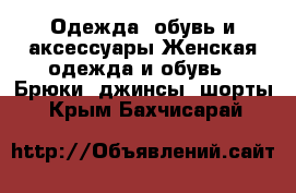 Одежда, обувь и аксессуары Женская одежда и обувь - Брюки, джинсы, шорты. Крым,Бахчисарай